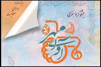 جزئیاتی از نحوه برگزاری جشنواره هنری &laquo;آوای مهر&raquo;