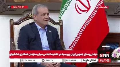پزشکیان خطاب به پوتین: از مواضع شما در حمایت از ایران قدردانی می&zwnj;کنیم/ ارتباط ایران و روسیه راهبردی است نه یک ارتباط معمولی