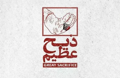 پخش مستند "ذبح عظیم" در شبکه افق سیما