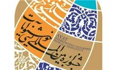 فردا، آخرین مهلت ارسال آثار به جشنواره «خوشنویسی» آیات