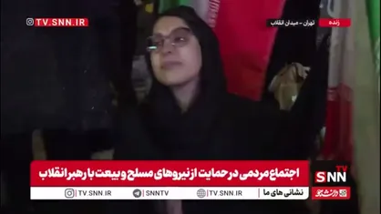 یکی از حاضرین اجتماع حمایت از نیروهای مسلح و بیعت با رهبر انقلاب در گفتگو با SNNTV: جایی که ایستاده&zwnj;ام درست&zwnj;ترین جا است/ این دفعه باید اسرائیل را نابود کنیم و به زندگی&zwnj;مان برسیم