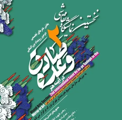 برگزاری نمایشگاه نقاشی &laquo;وعده صادق در آینه هنر&raquo;