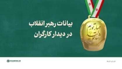 فیلم کامل | بیانات رهبر انقلاب در دیدار کارگران