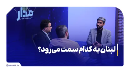 لبنان به کدام سمت می&zwnj;رود؟