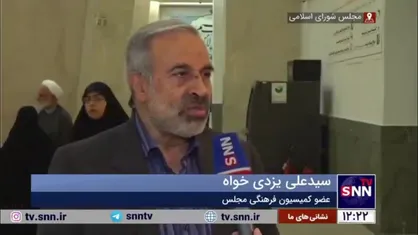 یزدی&zwnj;خواه: سلبریتی&zwnj;های هنجارشکن با برخورد قاطع مواجه می&zwnj;شوند/ مجلس بر اجرای دقیق برنامه&zwnj;های فرهنگی نظارت می&zwnj;کند