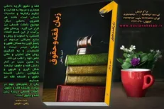 کتاب «زبان فقه و حقوق» منتشر شد