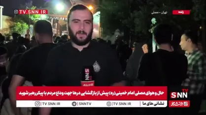 خبرنگارSNNTV: ساعت حوالی سه و مردمی که منتظر باز شدن درب های مصلی هستند
