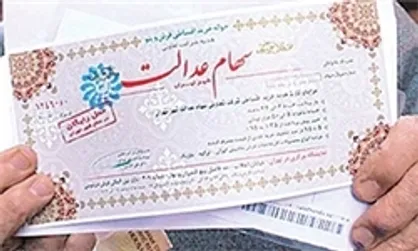 سود ۴۹ هزار تومانی سهام عدالت به حساب برخی مشمولان واریز شد