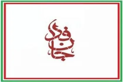 پیوستن رئیس ستاد اجرایی فرمان امام به &laquo;جان فدا&raquo;؛ فریاد وحدت در میدان نبرد