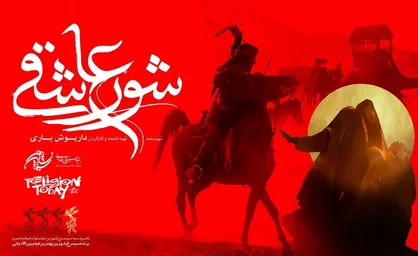نخستین حضور بین المللی &laquo;شور عاشقی&raquo; در بخش رقابتی جشنواره مذهب امروز ایتالیا