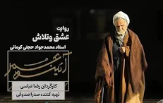مستند «عشق و تلاش»، زندگی و سلوک محمدجواد حجتی کرمانی