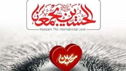 حُب الحُسین یجمعُنا