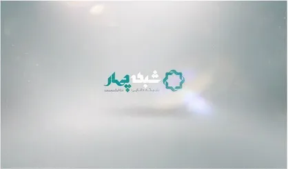 &laquo;بازگشت به خویشتن&raquo; ویژه برنامه شبکه چهار در یادبود دکتر شریعتی