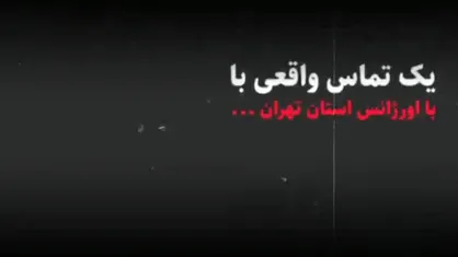 یک تماس واقعی با اورژانس تهران