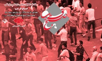 تحریف مطالبه مردم در عمل انجام شده! / شماره ۱۵۱ نشریه دانشجویی &laquo;صبح قریب&raquo; منتشر شد
