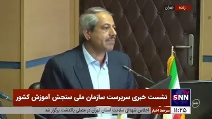 جمالی: نتایج مرحله اول آزمون سراسری و نمرات خام تا ۱۵ خرداد روی سایت سازمان قرار می&zwnj;گیرد