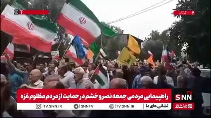 گزارش علی قاسمعلی خبرنگار SNNTV از راهپیمایی گرگانی&zwnj;ها: گرما هم مانع حضور مردم در راهپیمایی ضد صهیونیستی نشد