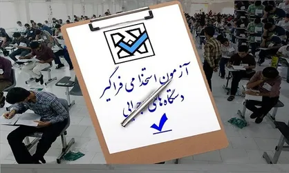 اطلاعیه وزارت کار در خصوص معرفی&zwnj;شدگان چند برابر ظرفیت نهمین آزمون استخدامی