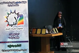 مراسم اختتامیه جشنواره نشریات دانشجویی دانشگاه شریف