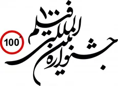 جشنواره‌ای منحصربه فرد در میان جشنواره‌های رنگارنگ سینمای ایران