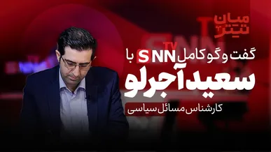 فیلم کامل گفت‌و‌گو با سعید آجرلو کارشناس مسائل سیاسی