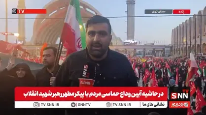 مراسم وداع با پیکر رهبر انقلاب به مدت دو ساعت تمدید شد + فیلم