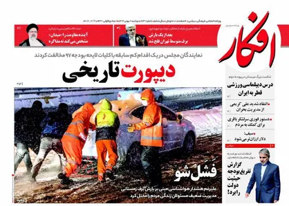 عناوین روزنامه&zwnj;های سیاسی ۹ بهمن ۹۶/ بخت بد بودجه! +تصاویر
