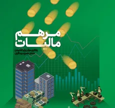 کتابچه مرهم مالیات منتشر شد /  چگونه قانون مالیات تنظیمی می‌تواند بر مشکلات مرهم باشد؟