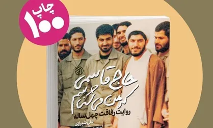 صدمین چاپ &laquo;حاج قاسمی که من می&zwnj;شناسم&raquo; منتشر شد