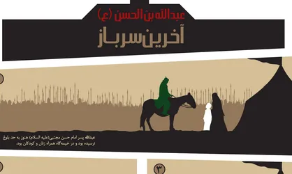 طرح/ مقتل مصور عبدالله ابن حسن (ع)