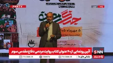 آیین رونمایی  از۴۰ عنوان کتاب روایت مردمی دفاع مقدس سوم