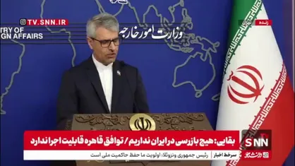بقایی: دولت آمریکا به هیچ عنوان شایسته اعتماد نیست