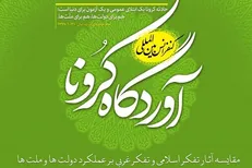 همایش بین‌المللی «آوردگاه کرونا» با حضور اساتید و دانشمندان برگزار می‌شود