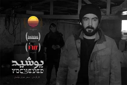 نمایش فیلم کوتاه &laquo;یوشید&raquo; در جشنواره ملبورن