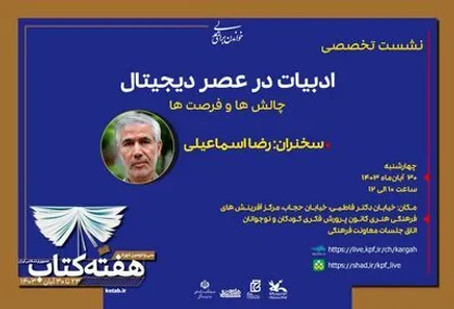 نشست &laquo;ادبیات در عصر دیجیتال: چالش&zwnj;ها و فرصت&zwnj;ها&raquo; برگزار می&zwnj;شود