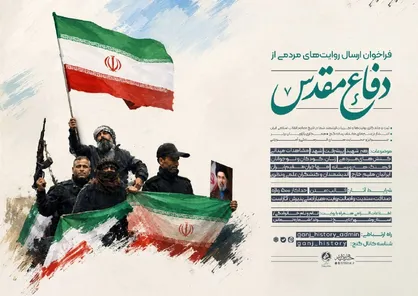 فراخوان ارسال روایت&zwnj;های مردمی از دفاع مقدس