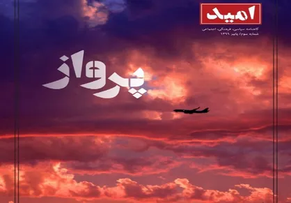 ریشه در خاک / شماره ۳ نشریه دانشجویی &laquo;امید&raquo; منتشر شد