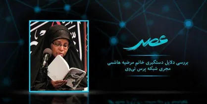 پیگیری&zwnj;های &laquo;عصر&raquo; طالب&zwnj;زاده برای آزادی مرضیه هاشمی