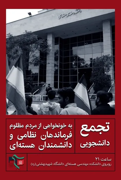 تجمع دانشجویی و مردمی مقابل دانشکده مهندسی هسته&zwnj;ای در پی شهادت دانشمندان و فرماندهان