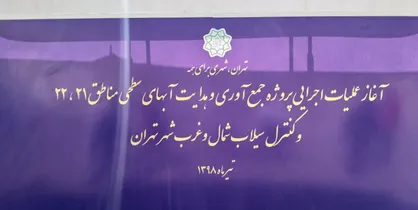 حفر تونل جمع آوری آب&zwnj;های سطحی غرب تهران آغازشد