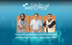 فیلم‌های اقتباسی راه‌یافته به بخش کتاب و سینما در جشنواره فیلم‌کوتاه تهران معرفی شدند/ معرفی هیات انتخاب
