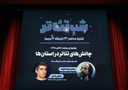 &laquo;شب تئاتر&raquo; بررسی می&zwnj;کند: چالش&zwnj;های استان&zwnj;ها در حوزه تئاتر