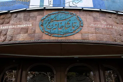 فعالیت تماشاخانه سنگلج از امروز آغاز شد