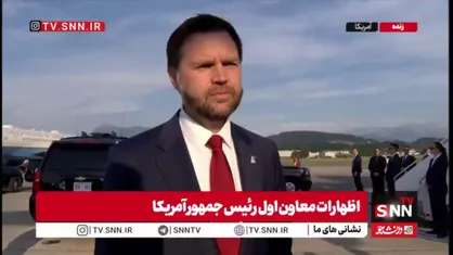 اظهارات وقیحانه ونس: ما فقط به اقدامات طرف مقابل نگاه می&zwnj;کنیم و به گفته های آنها اعتمادی نداریم!
