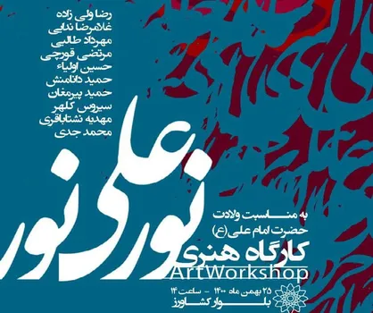 برپایی کارگاه خوشنویسی &laquo;نور علی نور&raquo; در شب میلاد امیرالمؤمنین (ع)
