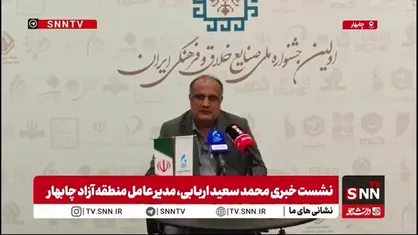 رئیس منطقه آزاد چابهار: مکران می&zwnj;تواند پایتخت اقتصادی ایران باشد نه سیاسی