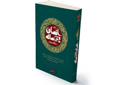 &laquo;انسان ۲۵۰ ساله&raquo;؛ روایت تمدنی از سیره اهل&zwnj;بیت (ع) و تبیین مسئولیت جامعه اسلامی امروز