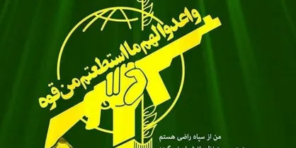 همه تحریم&zwnj;های آمریکا علیه سپاه