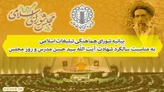 بیانیه شورای هماهنگی تبلیغات اسلامی به مناسبت سالگرد شهادت مدرس