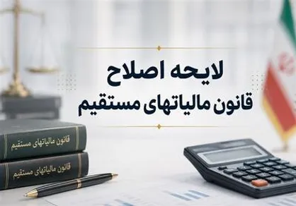 هدف لایحه جدید مالیاتی ،کاهش فشار بردهکهای متوسط است